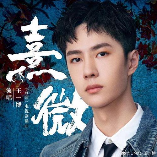 娱乐圈热搜爆料王一博,热搜背后的实力与魅力 第2张 娱乐圈热搜爆料王一博,热搜背后的实力与魅力 第2张